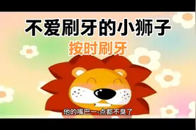 儿童故事-好习惯养成之按时刷牙《不爱刷牙的小狮子》视频封面