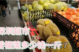深圳超市榴莲多少钱一斤，看着好吓人啊，要等到七八月份才便宜视频封面