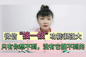 教你如何开启微信搜索功能，能搜到任何想看的知识，不用就浪费了视频封面