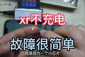 xr不充电，故障很简单，大部分都是一个小芯片引起的视频封面