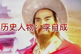 历史人物：李自成视频封面