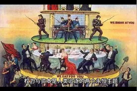权力和资本那个更可怕视频封面