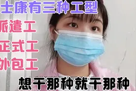 富士康有三种工型，派遣工，正式工，外包工，看那个适合自己。