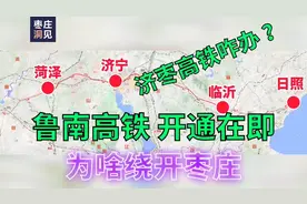 鲁南高铁为啥绕开枣庄？济枣高铁会黄吗？视频封面