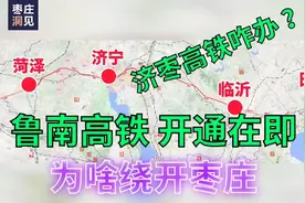 鲁南高铁为啥绕开枣庄？济枣高铁会黄吗？视频封面