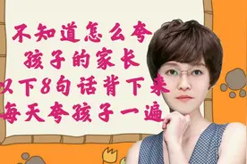 不知道怎么夸孩子的家长，以下的8句话背下来，每天夸孩子一遍视频封面