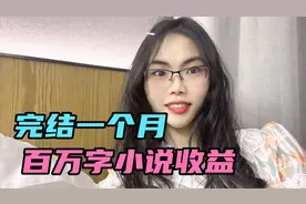 真的实现躺赚了，我的百万字小说完结后，3月份稿费有这么多！视频封面
