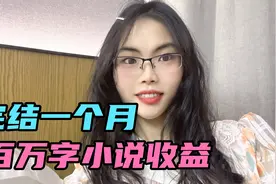 真的实现躺赚了，我的百万字小说完结后，3月份稿费有这么多！