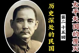 《历史深处的民国》，第二十五回：天京沦陷，太平天国灭亡。视频封面