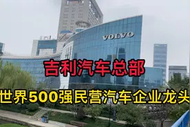 实拍吉利汽车杭州总部，我国民营汽车企业龙头，浙江的骄傲！视频封面