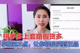 拼多多上套路假货太多了，记住这5点，让你轻松买到正品
