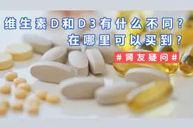 #肾友疑问#维生素D和D3有什么不同？在哪里可以买到？视频封面
