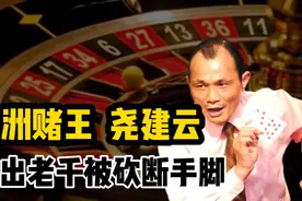 “亚洲赌王”尧建云，150元拜江西名师，最后出老千被砍断手脚！视频封面