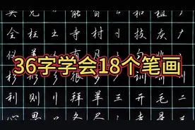 小、初、高中生学习行楷并不难！36个例字练习18个行楷基本连带！视频封面