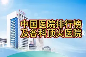 中国医院排名及各科顶尖医院视频封面