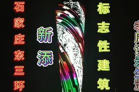 石家庄东三环北炼路新添标志性景观南乐乡村三环外东北角，新亮点视频封面