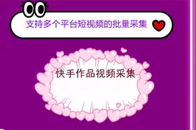 怎样批量抓取电脑端快手作品视频和图片