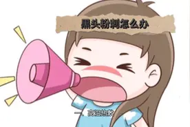 去除黑头粉刺小妙招