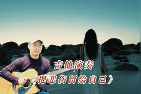 怀旧老情歌《把悲伤留给自己》吉他演奏，旋律伤感催泪，经典好听视频封面