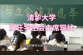 清华大学历任学生会主席现状，学生会真是能锻炼人的机构啊视频封面