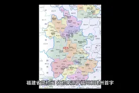 三分钟了解福建视频封面