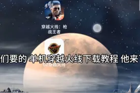 大家要的单机穿越火线教程下载他来了