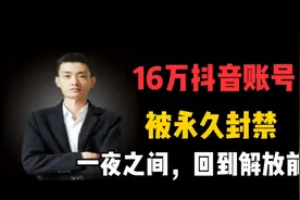 唉！16万抖音账号月入近1万，被永久封禁，一定注意不要范同样错视频封面