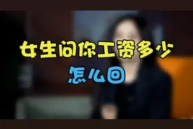 女生问你工资多少，如何高情商回复！视频封面