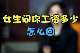 女生问你工资多少，如何高情商回复！视频封面