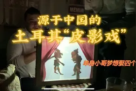土耳其的皮影戏竟源于中国，看看他们为什么要过一个月穷人生活？视频封面