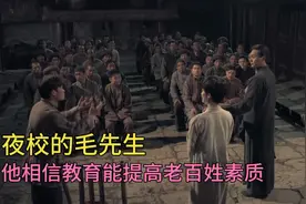 毛泽东在第一师范为底层人民上课，被亲切称为：夜校的毛先生视频封面