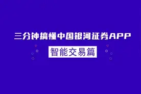 银河证券智能交易条件单网格交易介绍