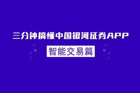 银河证券智能交易条件单网格交易介绍视频封面