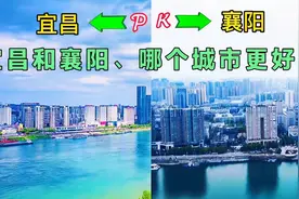 武汉的综合实力是湖北第一，那么宜昌和襄阳，谁能排第二呢？视频封面