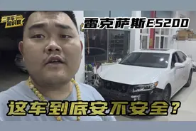 买雷克萨斯ES200的人都不懂车？防撞梁前面是泡沫，安全不能忽视视频封面