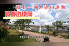 中越边境为了防止越南人偷渡，中国修筑数百里边境网墙作用强大？视频封面