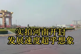 实拍河南第二城开封，发展速度超乎想象视频封面