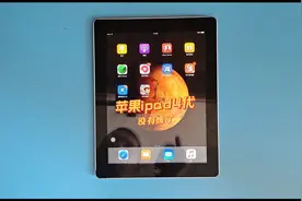 ipad4代现在废了吗，不 ipad4代现在屏幕还是很香还可以下载软件