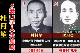 杜月笙5妻11子人生结局大不同！无一人走上黑道,幼子结局意外!视频封面