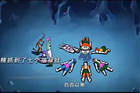 当蛇精集齐了七个葫芦娃之后，就变成了葫芦小金刚视频封面