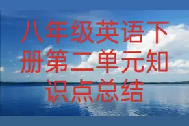 人教版八年级英语下册第二单元知识点总结视频封面
