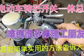 电动车转把一体开关、难倒了很多修理工朋友、小苏把经验告诉大家视频封面