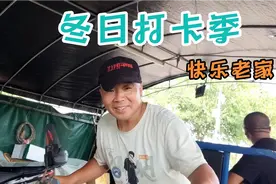 过个不一样的冬天，开始我的大奔去码头，今天又是开心快乐的一天视频封面