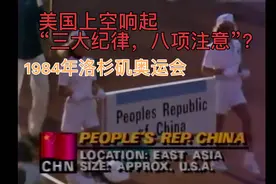 你没看过的1984年奥运会开幕式中国队入场！内有惊喜哦！视频封面