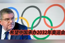 希望中国承包2032年奥运会！奥主席愿望落空，成都上海均落选视频封面