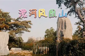 漯河是一座平原城市，市内隐藏着一座山，你知道在哪里吗？视频封面