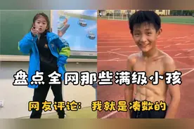 盘点全网那些满级小孩，八块腹肌的小学生简直无敌，真是自愧不如视频封面