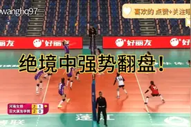 绝境翻盘！云南女排vs河南女排，顽强的防守赢得最终的胜利！💪视频封面