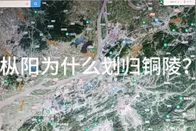 枞阳为什么划归铜陵？视频封面