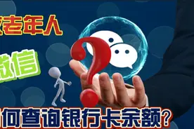 微信一键查询银行卡余额，非常方便实用，不用花钱开通短信提醒了视频封面